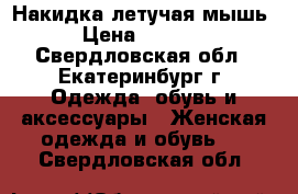 Накидка летучая мышь › Цена ­ 1 000 - Свердловская обл., Екатеринбург г. Одежда, обувь и аксессуары » Женская одежда и обувь   . Свердловская обл.